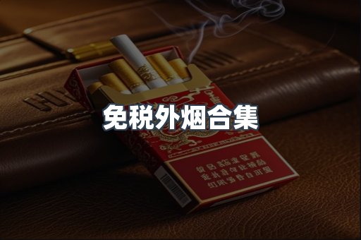 免税外烟合集